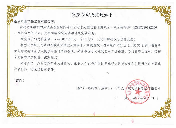 賀我公司“郯城縣李莊鎮(zhèn)陳埠社區(qū)污水處理設備采購項目”中標